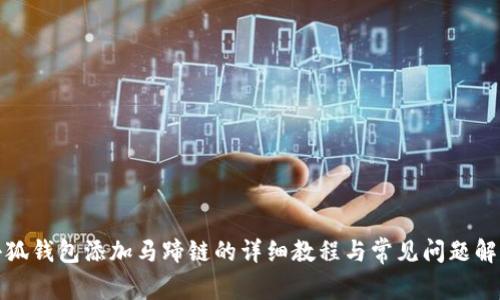 小狐钱包添加马蹄链的详细教程与常见问题解答
