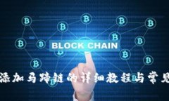 小狐钱包添加马蹄链的详
