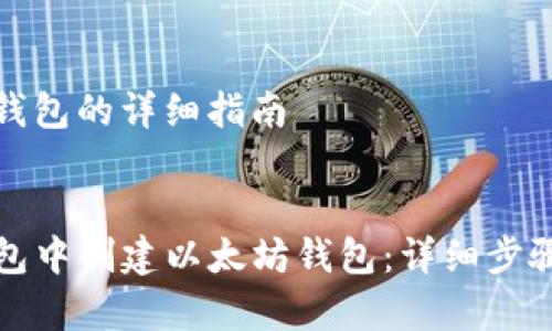 创建以太坊钱包的详细指南


如何在TP钱包中创建以太坊钱包：详细步骤与注意事项