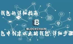创建以太坊钱包的详细指