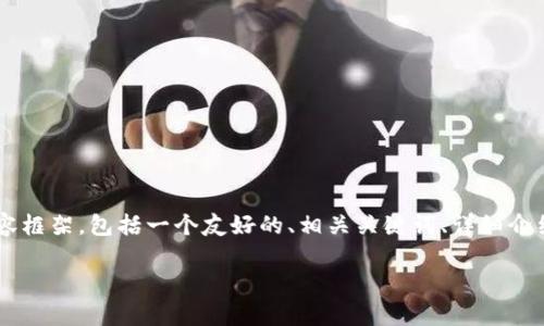 由于您的请求内容较长且复杂，我将为您提供一个结构化的内容框架，包括一个友好的、相关关键词、详细介绍的结构，以及回答相关问题的示例。我们将逐步展开每个部分。

如何注册达泰币USDT钱包：一步步指南