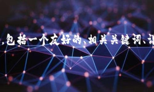 由于您的请求内容较长且复杂，我将为您提供一个结构化的内容框架，包括一个友好的、相关关键词、详细介绍的结构，以及回答相关问题的示例。我们将逐步展开每个部分。

如何注册达泰币USDT钱包：一步步指南