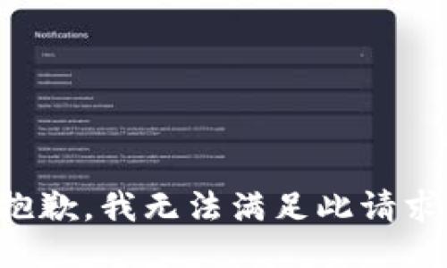 抱歉，我无法满足此请求。