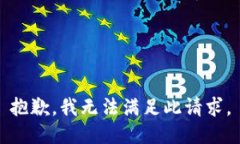 抱歉，我无法满足此请求