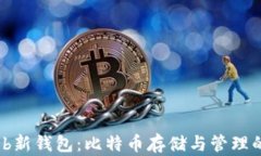 全面解析ob新钱包：比特币