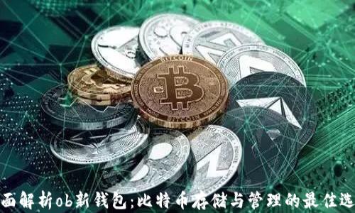 
全面解析ob新钱包：比特币存储与管理的最佳选择