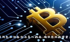 比特币钱包私钥备份与导