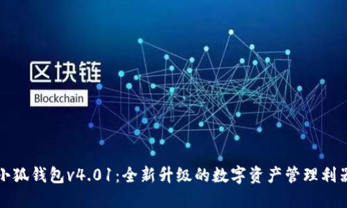 小狐钱包v4.01：全新升级的数字资产管理利器
