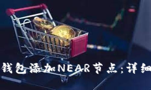 如何为加密钱包添加NEAR节点：详细指南与策略