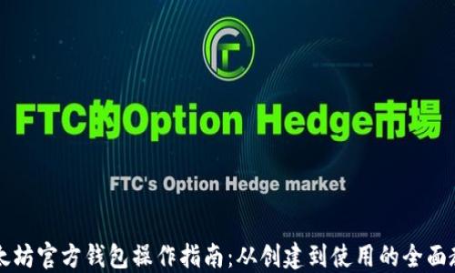 
以太坊官方钱包操作指南：从创建到使用的全面教程