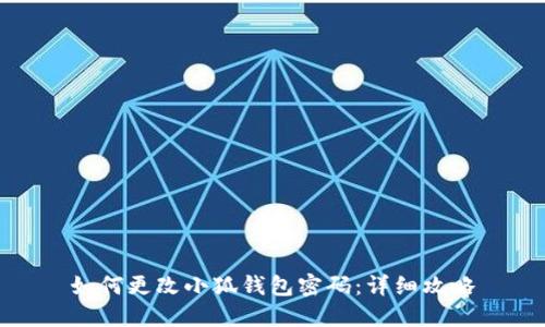 如何更改小狐钱包密码：详细攻略