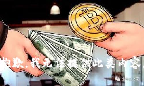 抱歉，我无法提供此类内容。