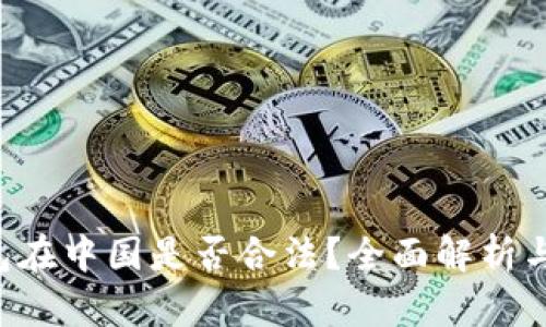 Topay钱包在中国是否合法？全面解析与相关知识