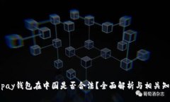 Topay钱包在中国是否合法？