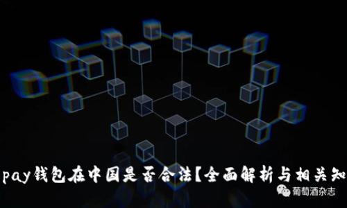 Topay钱包在中国是否合法？全面解析与相关知识