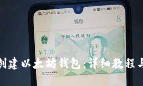 优质如何创建以太坊钱包：详细教程与代码示例