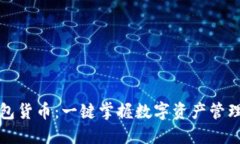 小狐钱包货币：一键掌握