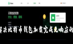 如何解决比特币钱包加载