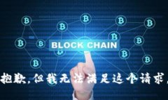 抱歉，但我无法满足这个