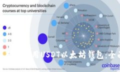 如何选择和使用USDT以太坊