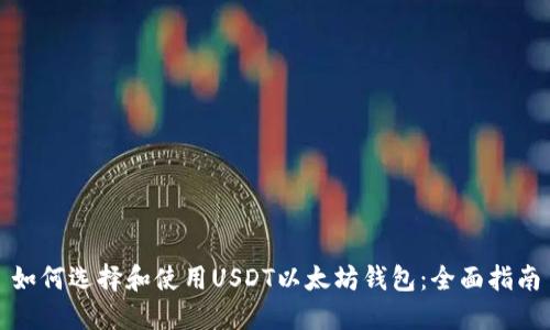 如何选择和使用USDT以太坊钱包：全面指南