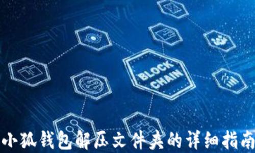 
小狐钱包解压文件夹的详细指南