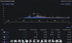 小狐钱包解压文件夹的详细指南