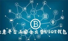 如何在欧意平台上安全出