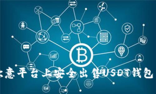如何在欧意平台上安全出售USDT钱包中的资产