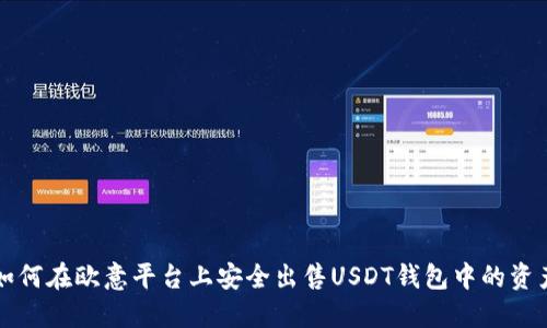 如何在欧意平台上安全出售USDT钱包中的资产