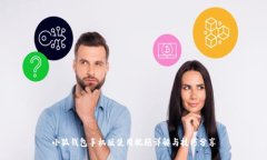 小狐钱包手机版使用视频详解与技巧分享
