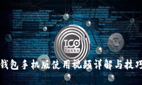 小狐钱包手机版使用视频详解与技巧分享
