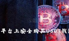 如何在欧意平台上安全购
