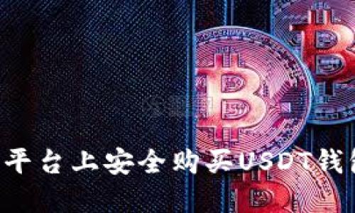 如何在欧意平台上安全购买USDT钱包：全面指南