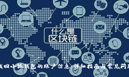 如何找回小狐钱包的账户信息：详细指南与常见问题解答