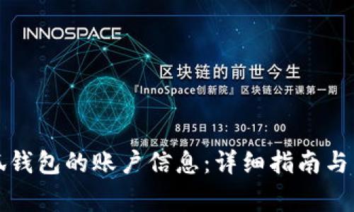 如何找回小狐钱包的账户信息：详细指南与常见问题解答
