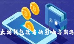 以太坊钱包改名的影响与