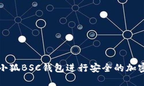 如何使用小狐BSC钱包进行安全的加密货币管理