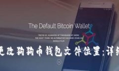 如何更改狗狗币钱包文件