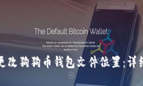 如何更改狗狗币钱包文件位置：详细指南