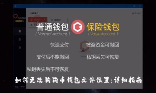 如何更改狗狗币钱包文件位置：详细指南