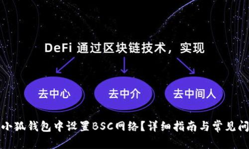 如何在小狐钱包中设置BSC网络？详细指南与常见问题解答