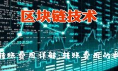 在以太坊钱包转账费用详