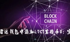 如何在雷达钱包中添加L