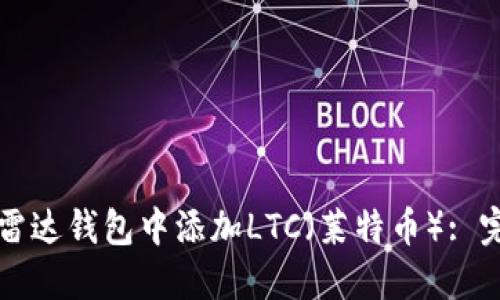 如何在雷达钱包中添加LTC（莱特币）: 完整指南
