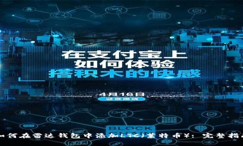 如何在雷达钱包中添加LTC（莱特币）: 完整指南