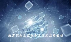 数字钱包充值的含义及其