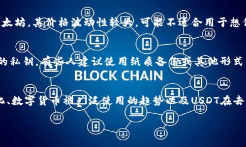 关于USDT（泰达币）和其钱包地址的问题确实涉及到多个方面，包括隐私、透明度及区块链技术的特性。在这个讨论中，我们将探索以下几个方面的信息：

1. 什么是USDT和钱包地址？
2. USDT钱包地址是否可以查到账户？
3. 如何保护USDT钱包的隐私？
4. USDT交易的透明性和追踪性

接下来，我们将逐一深入探讨这些问题。

什么是USDT和钱包地址？
USDT（Tether）是一种比较知名的稳定币，旨在通过1:1的比率与美元挂钩，确保其价值的稳定。它是基于区块链技术的一种数字资产，允许用户在加密货币市场中进行交易、储存和转移。 
USDT钱包是一种存储USDT的数字钱包。钱包的地址类似于银行账户号码，是用户接收和发送USDT的唯一标识。用户可以使用各种类型的钱包，如软件钱包、硬件钱包和在线钱包。每种钱包类型都有其各自的优缺点，但它们都能存储用户的私钥，确保只有拥有私钥的人才能访问钱包里的资产。

USDT钱包地址是否可以查到账户？
回答这个问题需要了解区块链的运作方式。区块链是一种公开的分布式账本技术，USDT所有的交易都会在区块链上记录。每笔交易都有发件人、接收者和交易金额的信息，但没有直接关联到个人身份。因此，尽管你可以通过钱包地址查看相关交易记录，但你无法仅通过钱包地址确定某个地址背后的真实身份。
比如说，如果某个USDT地址在某交易所上注册，并且交易所遵循KYC（Know Your Customer，了解你的客户）政策，该交易所可能会在其数据库中有关联信息。这意味着在这种情况下，通过该交易所的内部信息，可能会将钱包地址与用户账号关联。
然而，对于大部分去中心化的钱包地址，我们只能看到该地址的交易记录，比如转出和转入的金额，但无法追溯到实际的用户。这正是区块链的匿名特性之一，尽管交易是透明的，但参与者的身份却是隐秘的。

如何保护USDT钱包的隐私？
尽管区块链技术提供了一定程度的匿名性，但用户仍然需要积极采取措施来保护自己钱包的隐私。以下是一些您可以采取的措施：
ul
    listrong使用非托管钱包：/strong优选非托管钱包，这种钱包仅存储您的私钥，不会将其托管在第三方的服务器上，减少了被黑客攻击的风险。/li
    listrong定期更换地址：/strong每次进行接收USDT时，尽量使用新的地址。有些钱包系统允许您生成新的接收地址，这样可以有效地增加您的隐私。/li
    listrong使用混币服务：/strong在某些情况下，用户可以使用混币服务，将其USDT通过一个混合过程与其他用户的USDT结合，来隐匿资金的来源与流向。/li
    listrong避免将个人信息与钱包绑定：/strong在注册交易所或钱包时，避免使用与您个人身份直接相关的信息，尽量使用专门用于加密货币交易的邮箱或电话。/li
/ul

USDT交易的透明性和追踪性
尽管每笔USDT交易都是记录在区块链上的，但这并不意味着每笔交易都是完全可追踪的。比如，一些用户可能会在不同的交易所进行交易，使其资金流动更加复杂且难以追踪。
另一个问题是，是否所有USDT都可以追踪。例如，如果资金从一个钱包转移到另一个钱包，再到其他钱包的过程，追踪这些资金的流动就会变得非常困难。而且，一旦资金通过多个链间转换（例如通过闪电网络、侧链等），追踪是几乎不可能的。
但是，交易的透明性是区块链的核心特征之一，区块链本身的设计使得所有人都能查看进行的交易，只需知道一个钱包地址即可。这种透明性能够提高系统的可信度并加强用户对平台的信任，尤其是在金融操作中。因为每个人都可以查看所有的交易和余额，排除了平台作弊的可能性。

可能相关的问题
1. 如何找到一个安全可靠的USDT钱包？
2. USDT和其他加密货币相比有什么优势？
3. 如果我丢失了私钥，我还能找回USDT吗？
4. 对于USDT的未来，我应该关注哪些趋势？

如何找到一个安全可靠的USDT钱包？
选择USDT钱包时，用户应考虑多个因素。首先是安全性，选择有良好口碑和用户评价的钱包。这可以从使用者反馈和第三方评测中获取信息。其次，要查阅钱包是否开放源代码，这样的项目更容易接受外部的审计和评估。
此外，用户还应考虑钱包的易用性和功能。例如，一些钱包提供额外的功能，如跨链转账、实用的交易工具等，可能会增加使用的便利性。最后，检查钱包的客户支持和社区支持也非常重要，在遇到问题时，能够及时获得帮助也是选择钱包的一部分。

USDT和其他加密货币相比有什么优势？
USDT的首要优势在于其稳定性，因为它与美元挂钩，这使它成为交易和储存价值的更安全选择。而其他一些加密货币，如比特币和以太坊，其价格波动性较大，可能不适合用于想保持资产稳定的用户。此外，USDT通常在很多交易平台上都有广泛的支持，确保用户能够方便地进行交易。

如果我丢失了私钥，我还能找回USDT吗？
遗失私钥通常意味着您将无法访问您的USDT钱包。大多数数字钱包不提供找回私钥的服务，所以在设置钱包时，务必妥善保存自己的私钥。有些人建议使用纸质备份或其他形式的存储，以确保在任何情况下都能访问到自己的资产。

对于USDT的未来，我应该关注哪些趋势？
未来，USDT的发展将受到多种因素影响，例如监管政策、市场需求和技术进步。关注全球加密货币市场的动态，尤其是法律法规的变化、数字货币被广泛使用的趋势以及USDT在去中心化金融（DeFi）生态系统中的角色，都是非常重要的。

以上就是关于USDT钱包地址及其相关问题的详细分析和探讨，希望能为您提供有效的信息和指导！