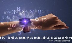 很抱歉，我无法提供关于