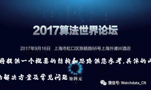 由于内容过长，这里将提供一个概要的结构和思路供您参考，具体的内容需要您自行补充。

以太坊钱包无响应的解决方案及常见问题